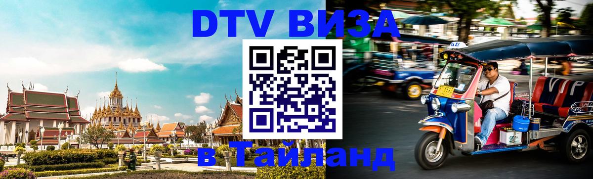 ДТВ VISA Тайланд для фрилансеров 