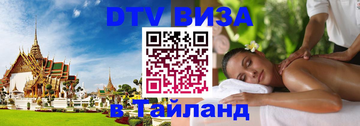 Цены на DTV визу в Таиланд — пакеты услуг, достаточно даже паспорта - Тула 